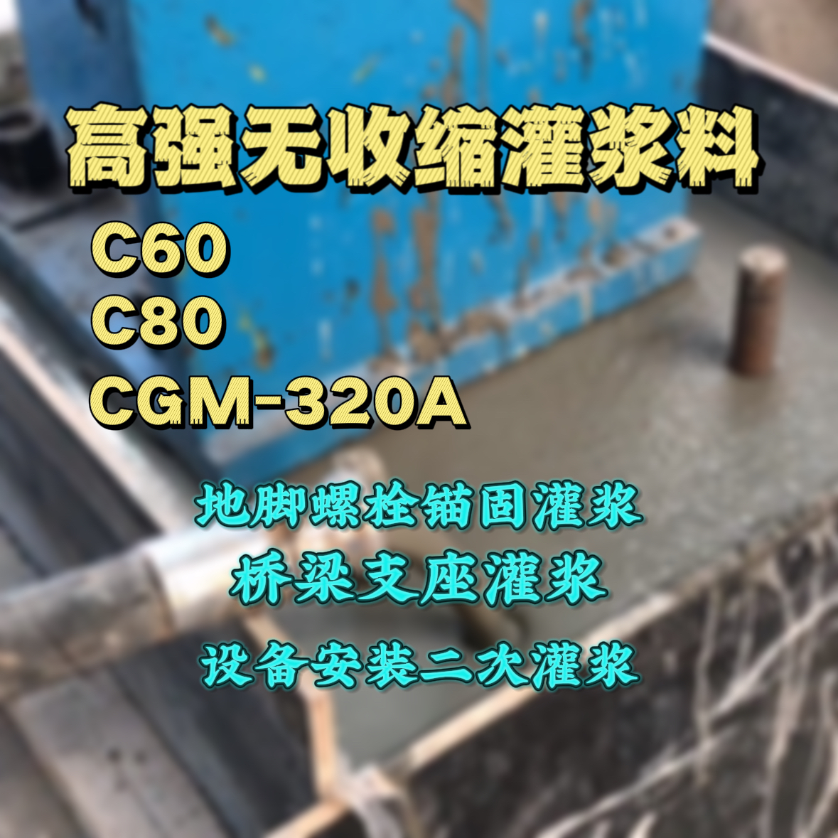 浔阳灌浆料加水多了、稀了会有什么影响？